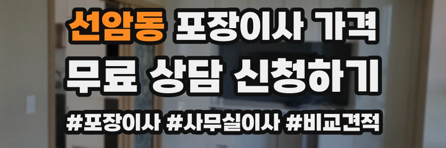선암동 포장이사 가격