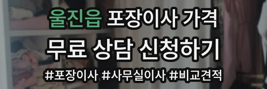 울진읍 포장이사 가격