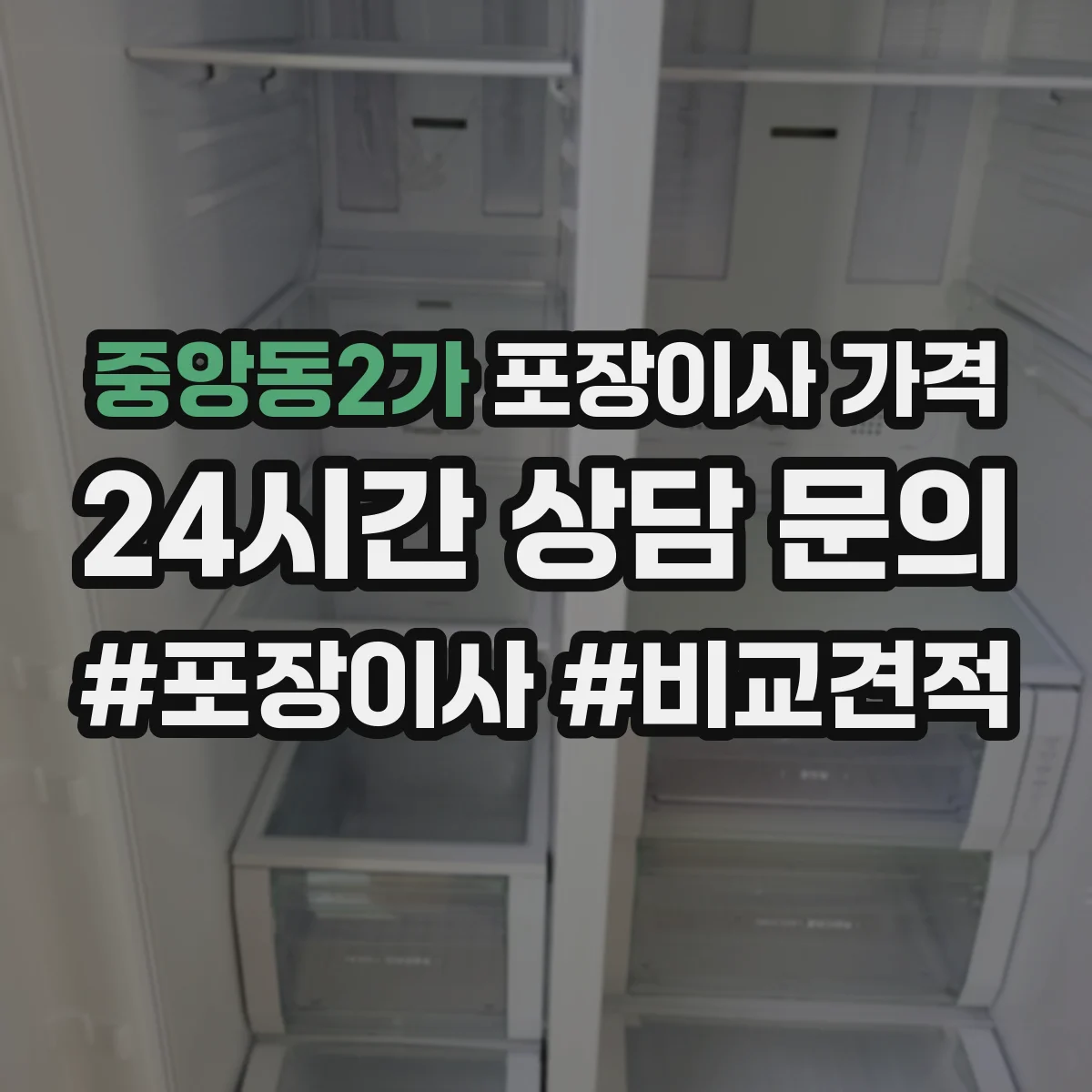 중앙동2가 포장이사 가격