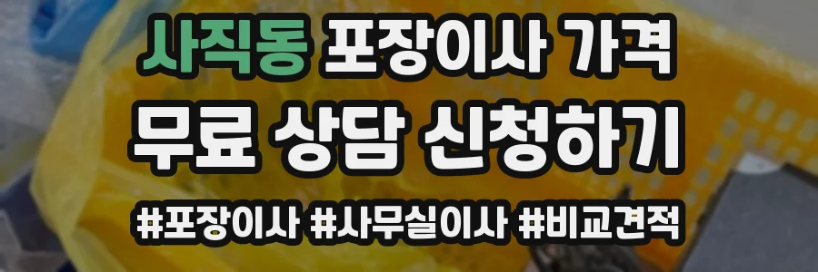 사직동 포장이사 가격