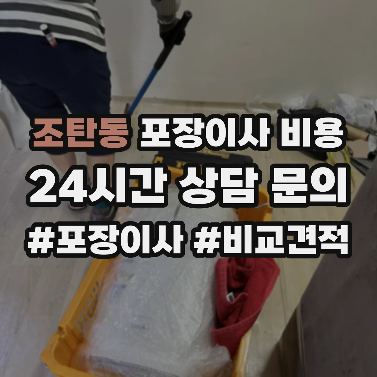 조탄동 포장이사 비용