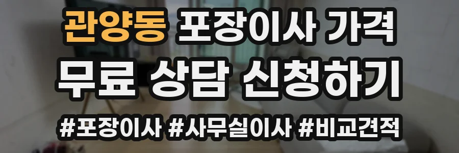 관양동 포장이사 가격