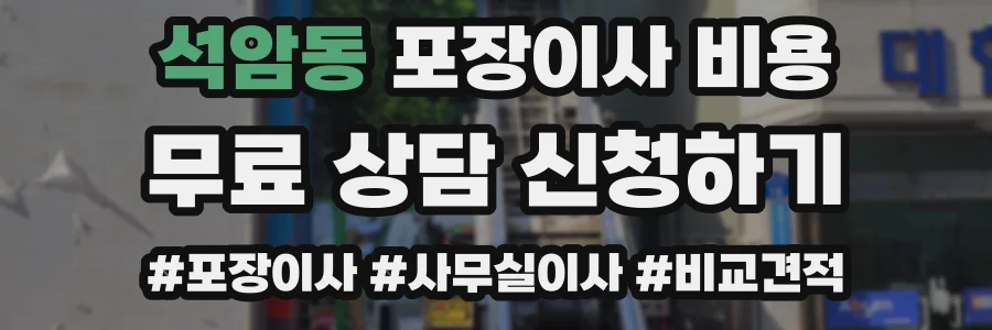 석암동 포장이사 비용