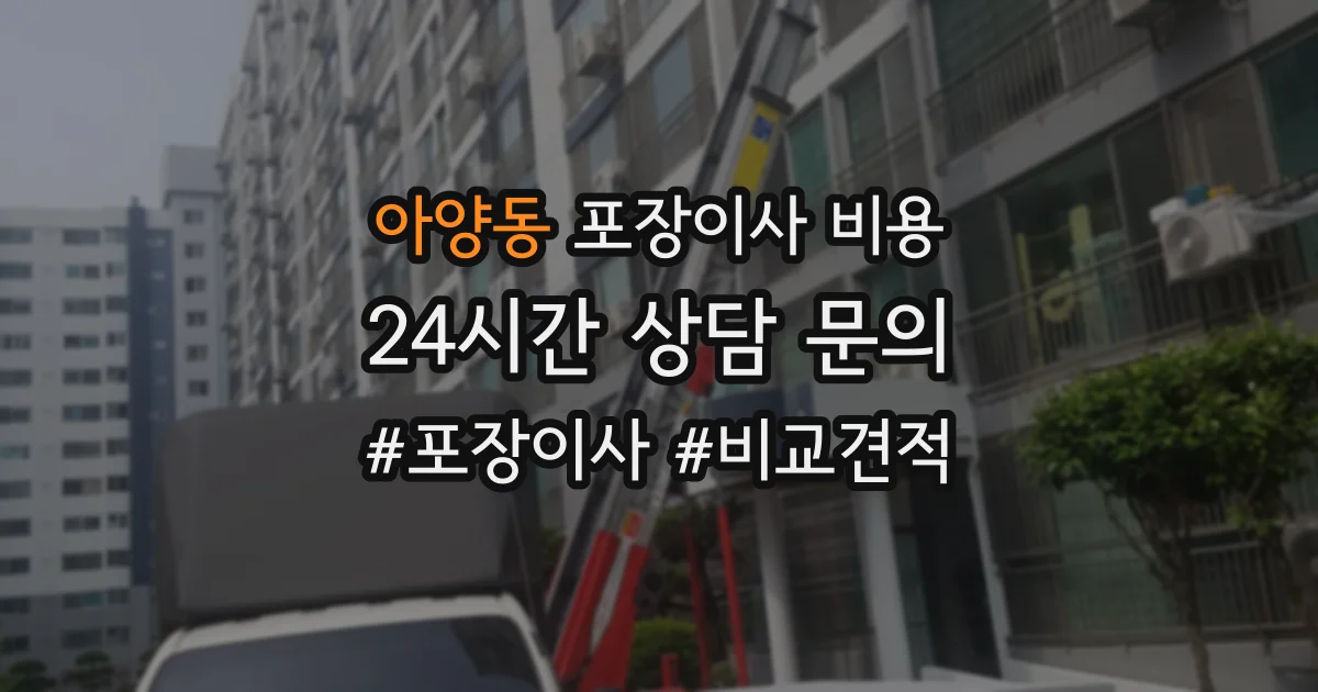 아양동 포장이사 비용
