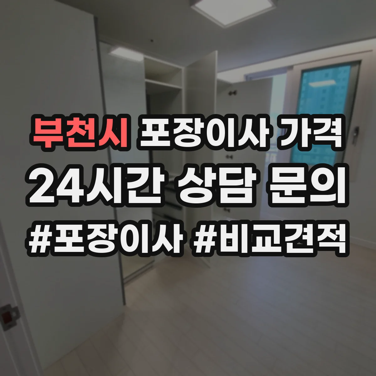부천시 포장이사 가격 주차공간 확보 여부에 따른 부대비용 계산법