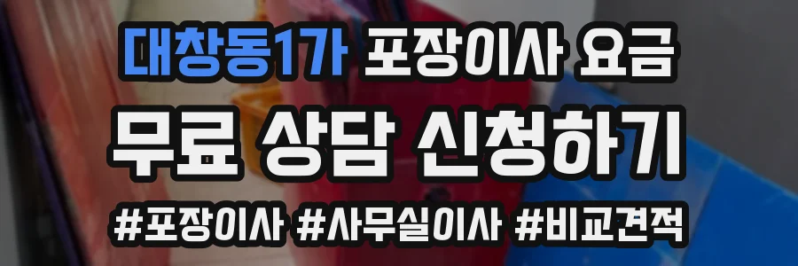대창동1가 포장이사 요금