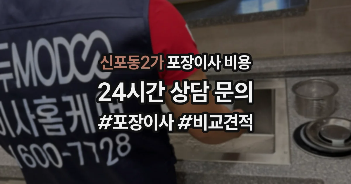 신포동2가 포장이사 비용