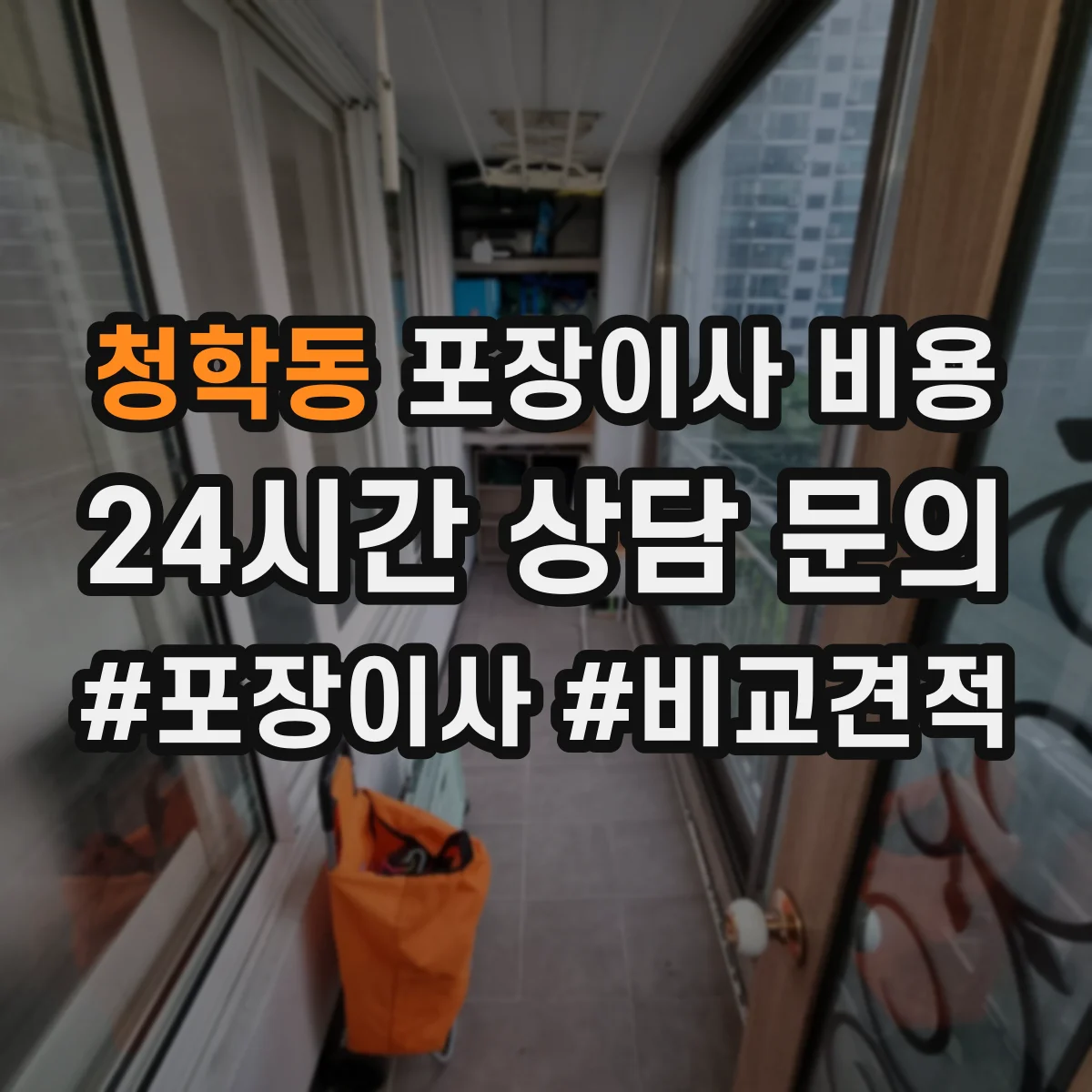 청학동 포장이사 비용