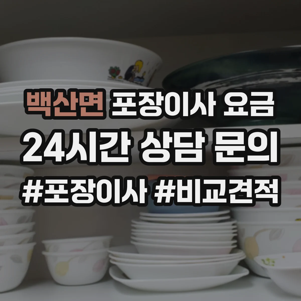 백산면 포장이사 요금