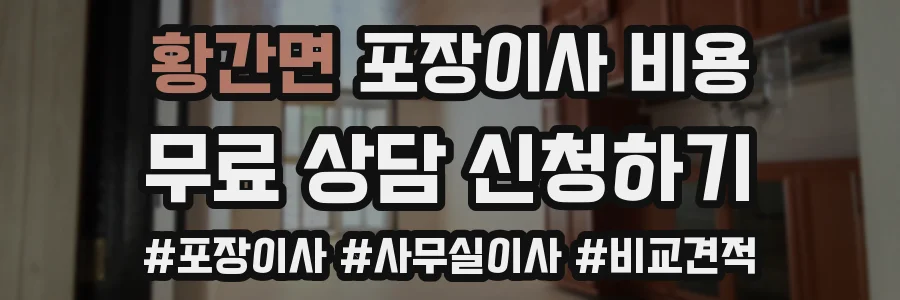 황간면 포장이사 비용