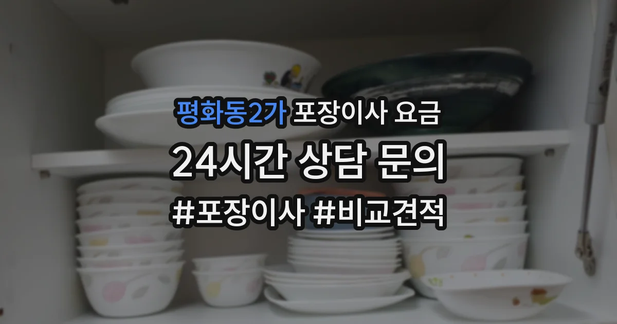 평화동2가 포장이사 요금