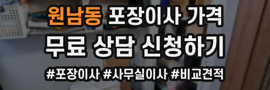 원남동 포장이사 가격