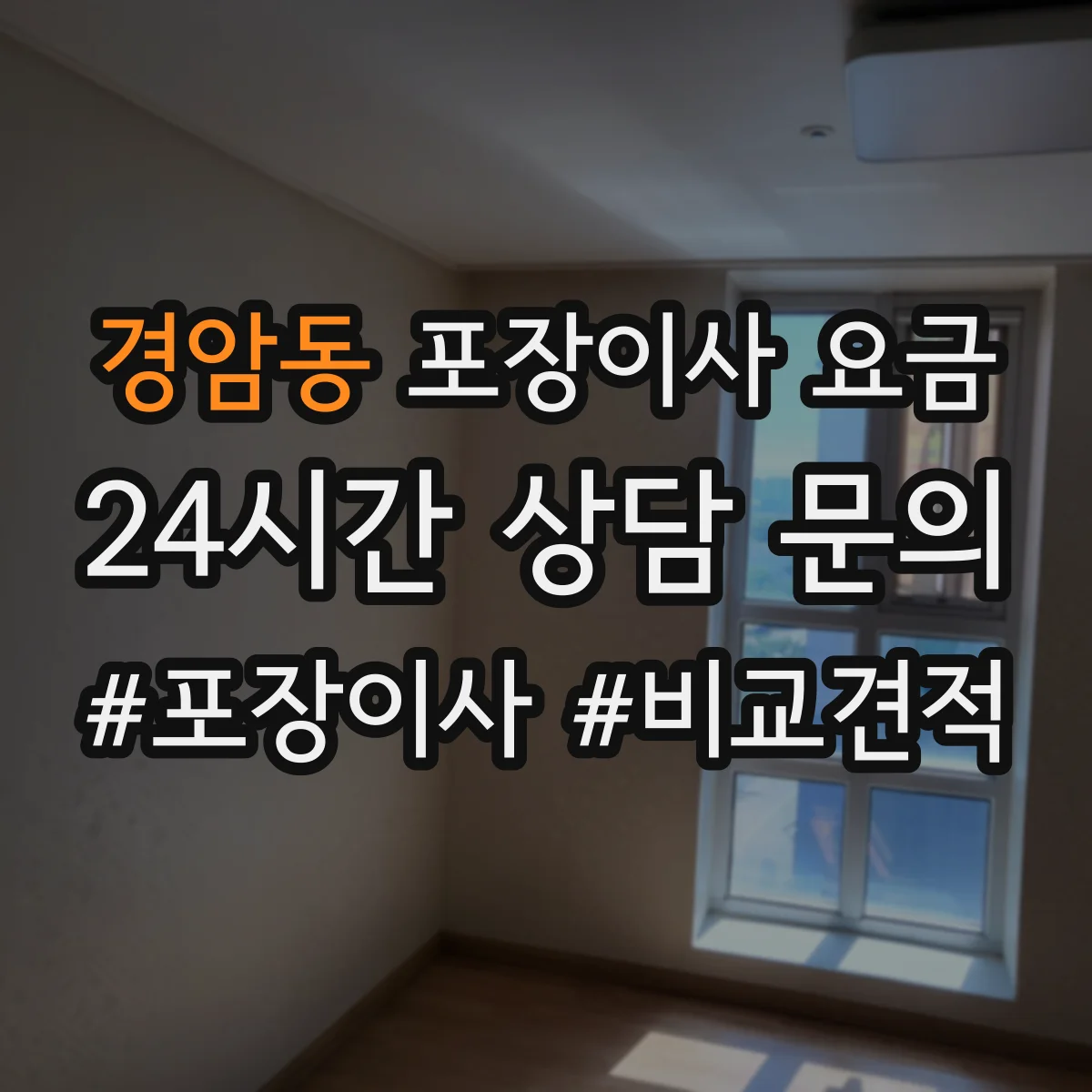 경암동 포장이사 요금