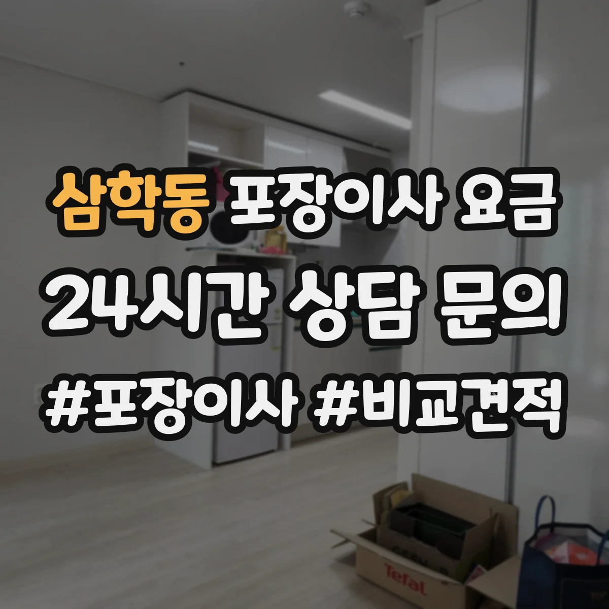 삼학동 포장이사 요금