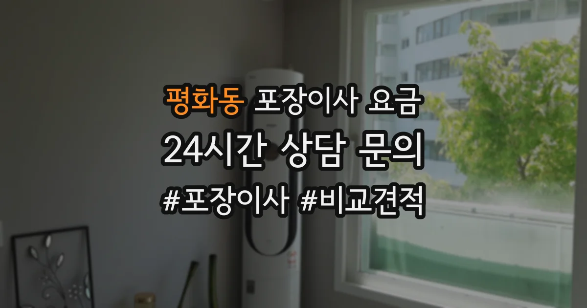 평화동 포장이사 요금