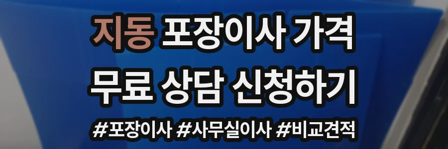 지동 포장이사 가격