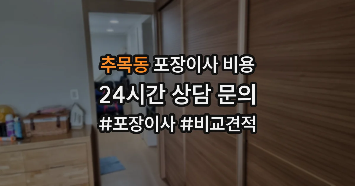 추목동 포장이사 비용