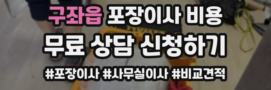 구좌읍 포장이사 비용