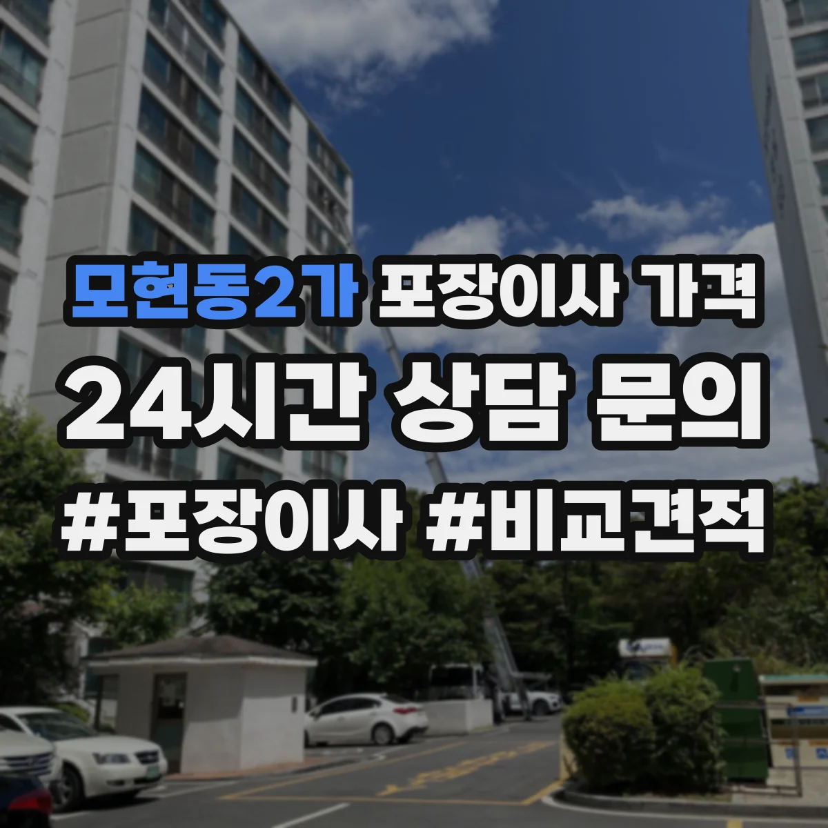 모현동2가 포장이사 가격