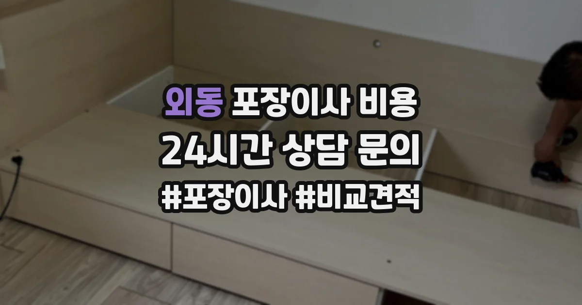 외동 포장이사 비용