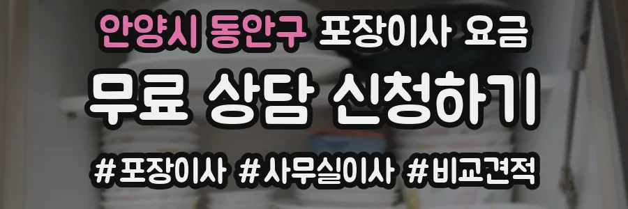 안양시 동안구 포장이사 요금