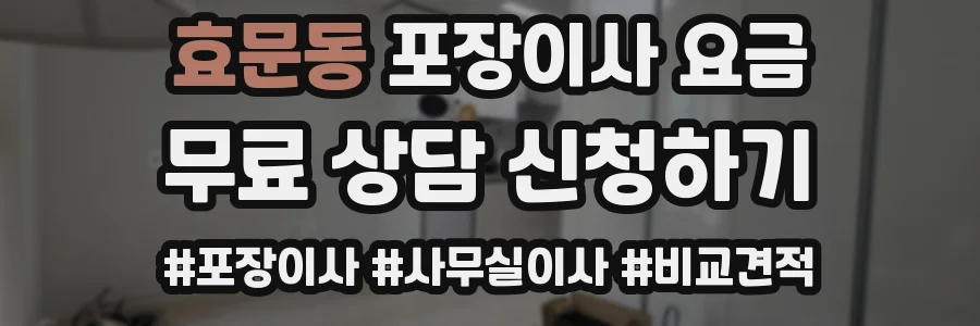 효문동 포장이사 요금