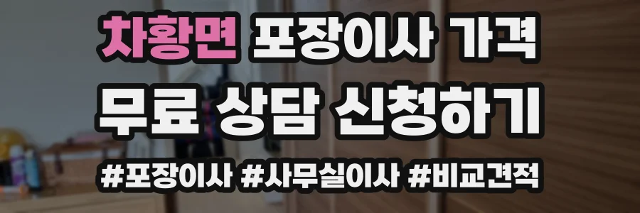 차황면 포장이사 가격