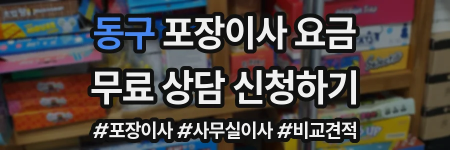 동구 포장이사 요금