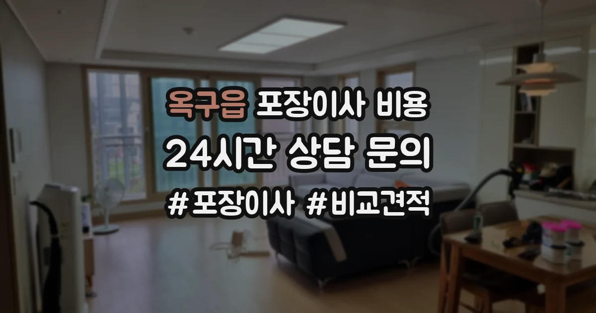 옥구읍 포장이사 비용