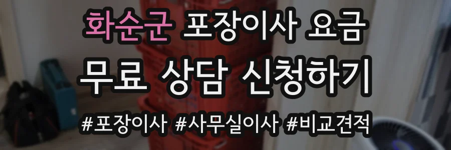 화순군 포장이사 요금