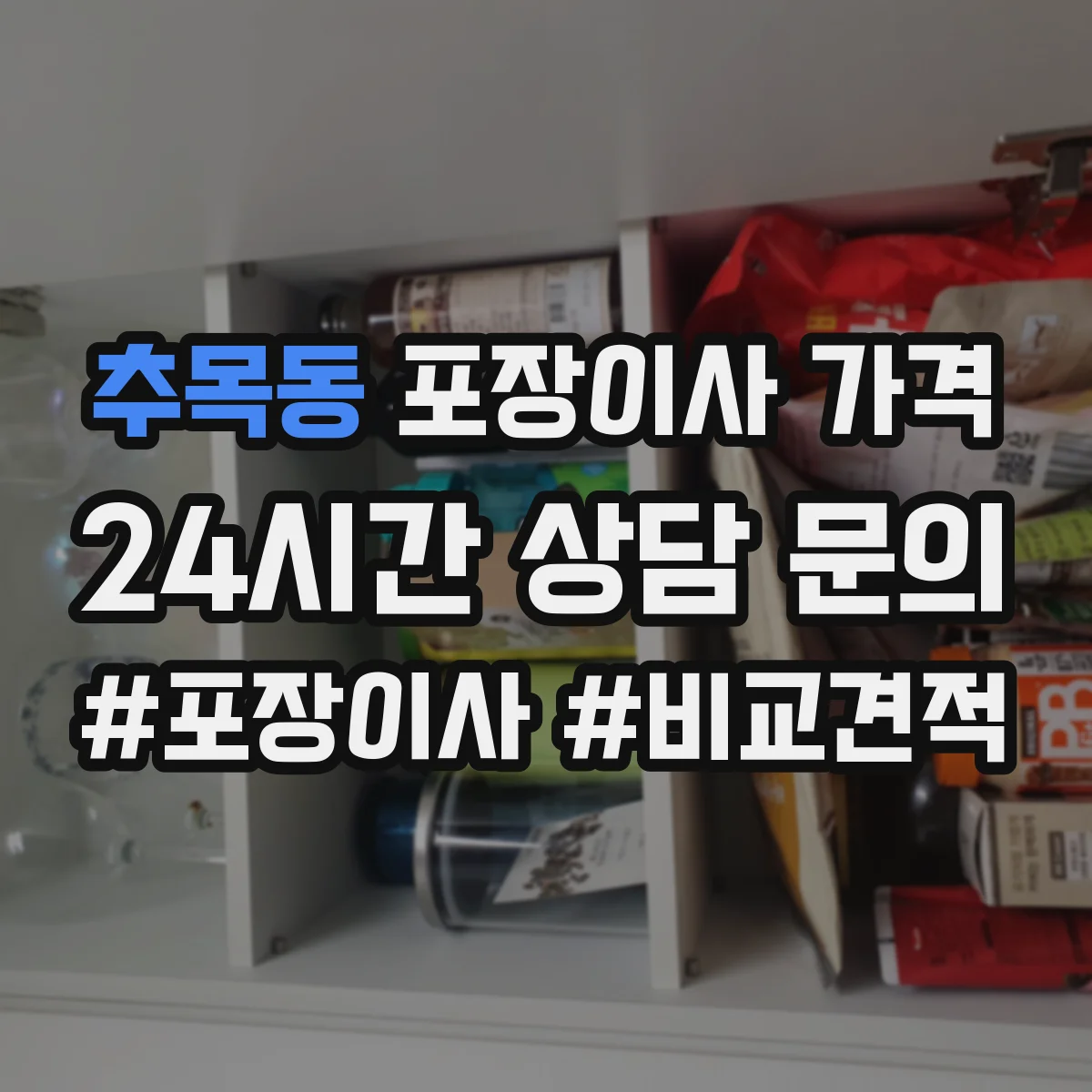 추목동 포장이사 가격