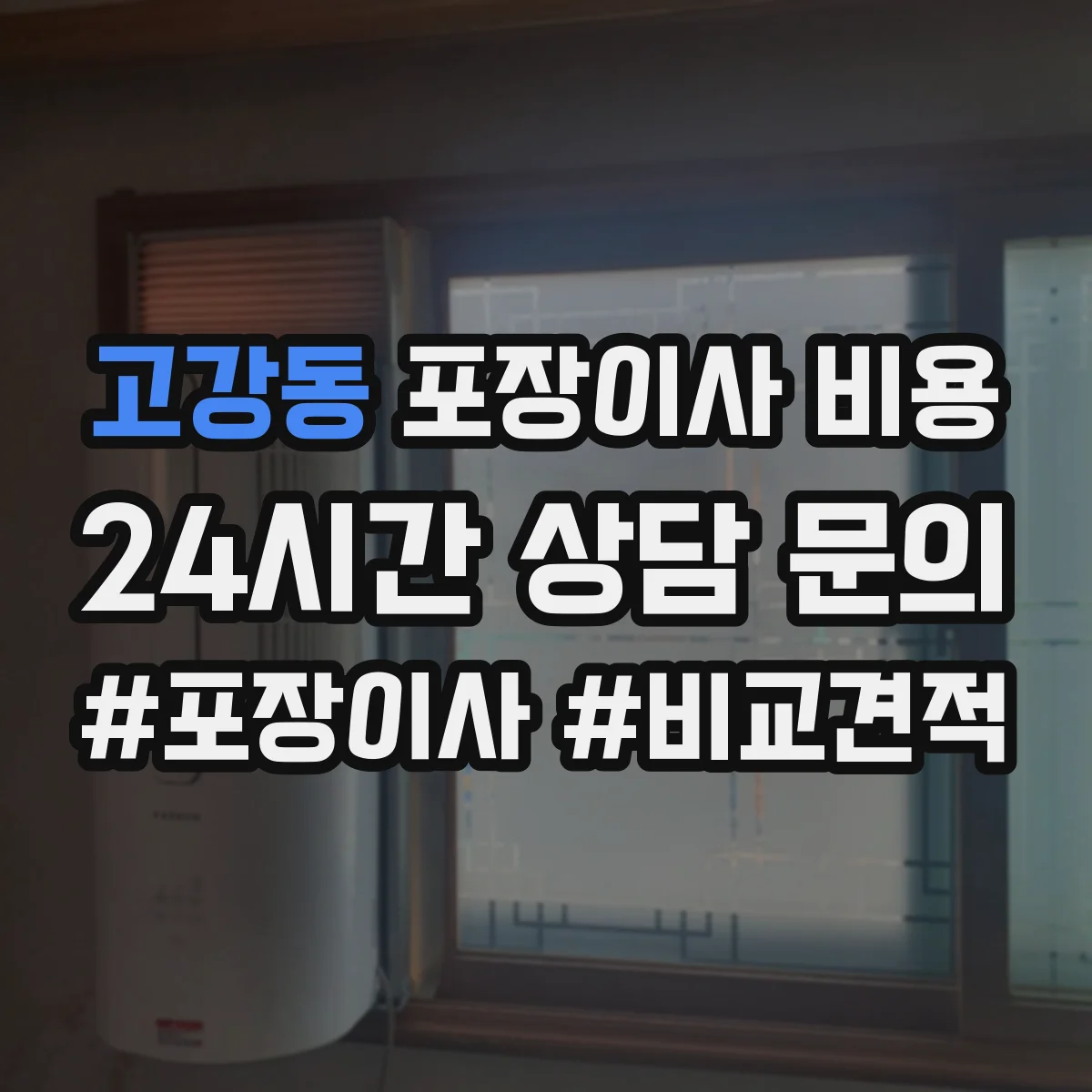 고강동 포장이사 비용