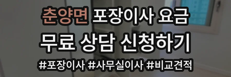 춘양면 포장이사 요금