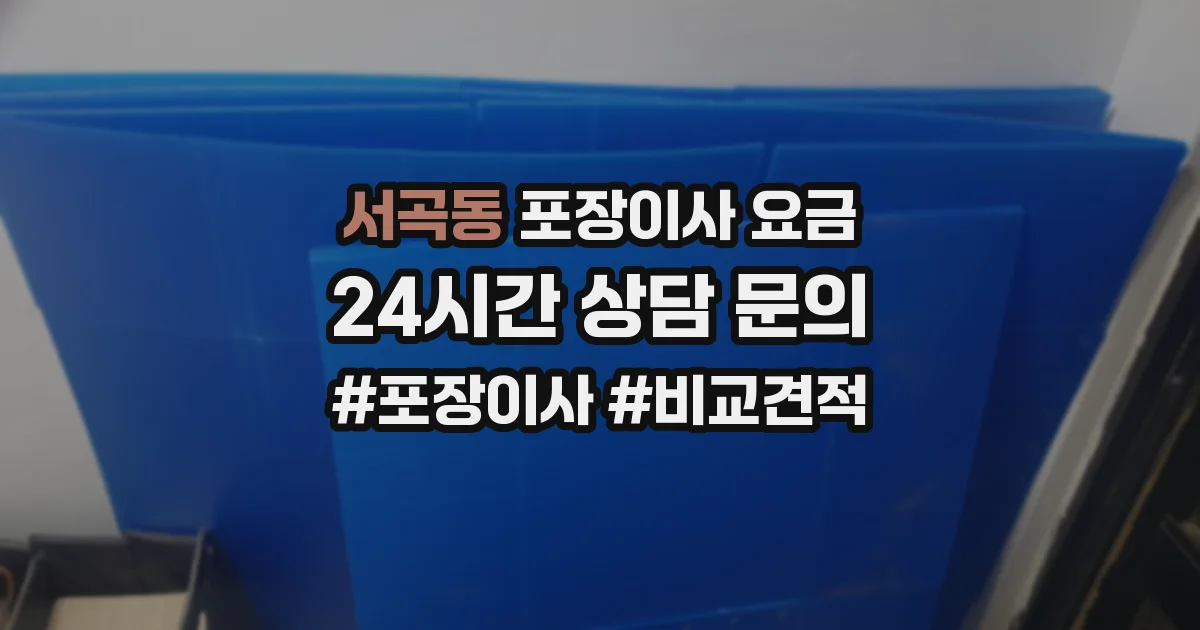 서곡동 포장이사 요금
