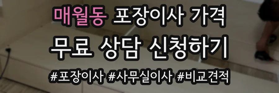 매월동 포장이사 가격