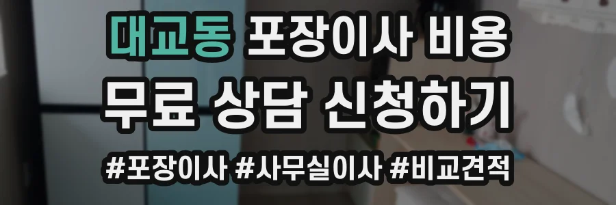 대교동 포장이사 비용