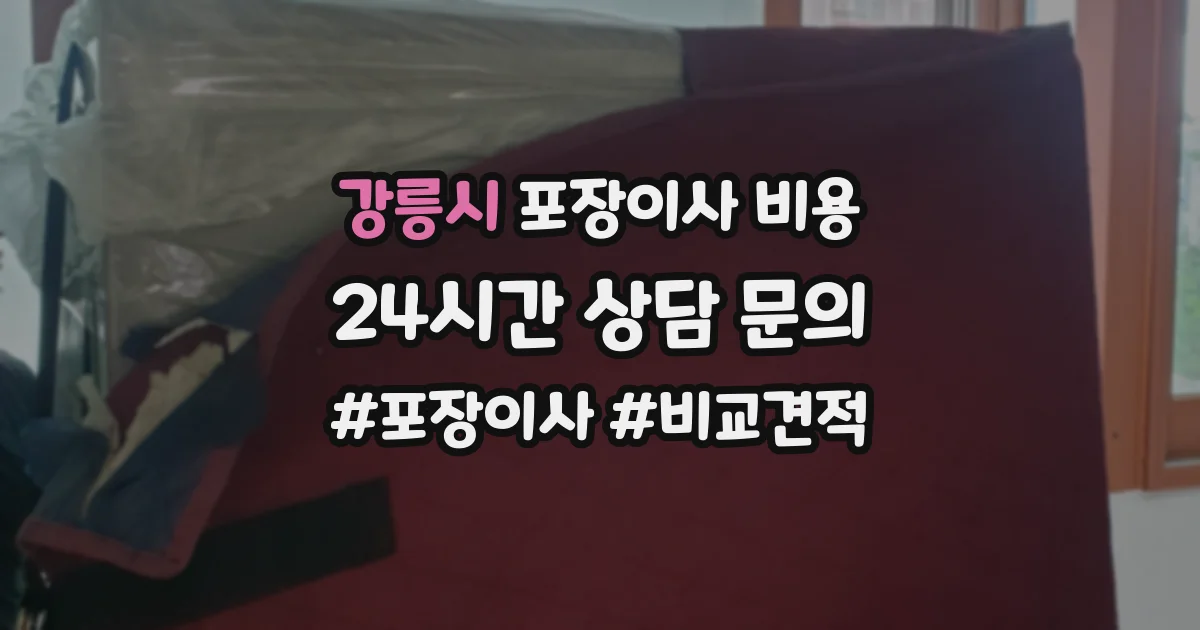 강릉시 포장이사 비용