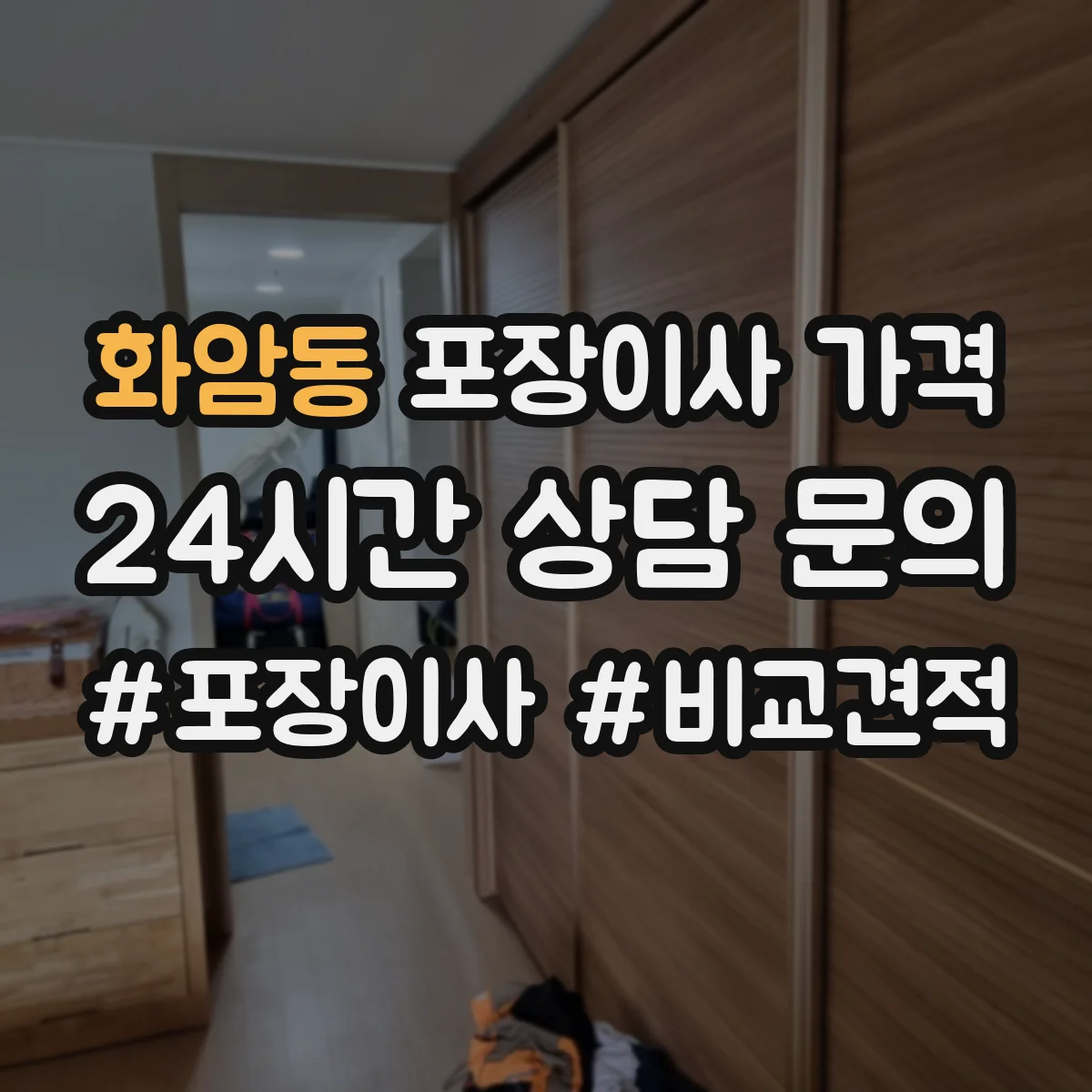 화암동 포장이사 가격