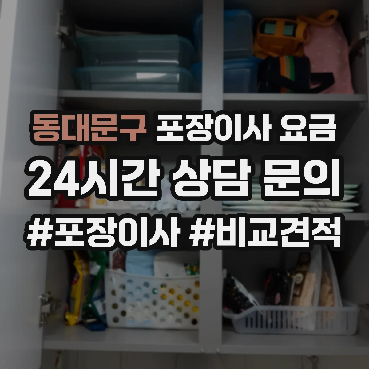 동대문구 포장이사 요금 야간 사다리차·엘리베이터 사용에 따른 요금
