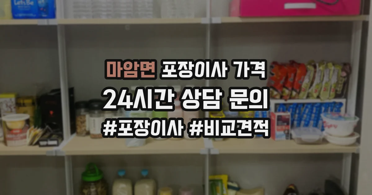 마암면 포장이사 가격