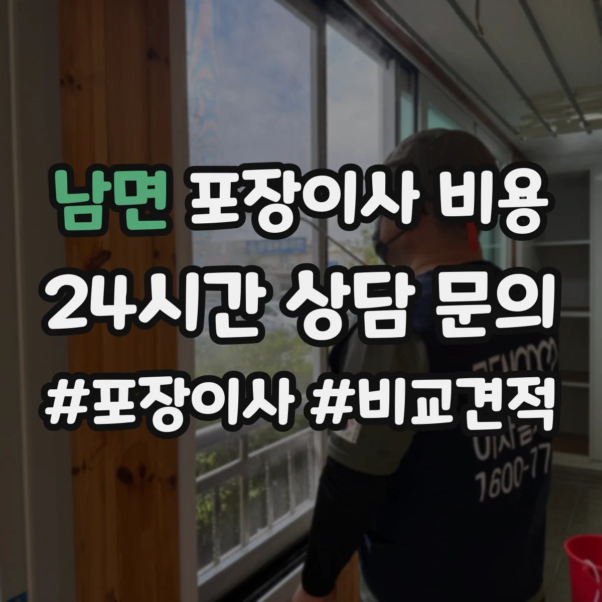 남면 포장이사 비용