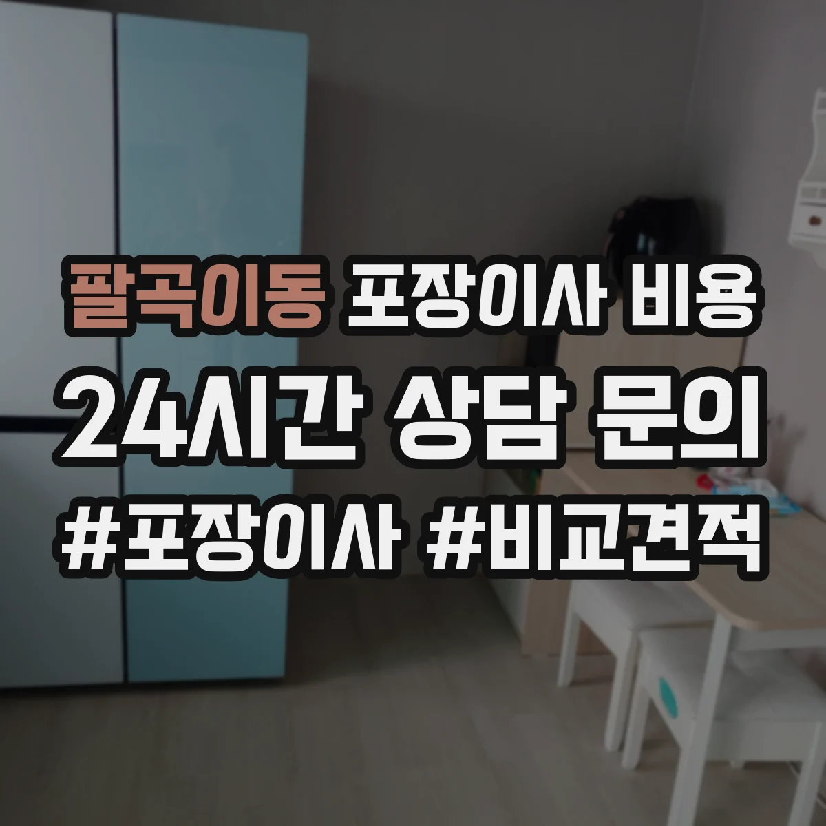 팔곡이동 포장이사 비용