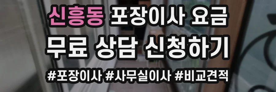 신흥동 포장이사 요금