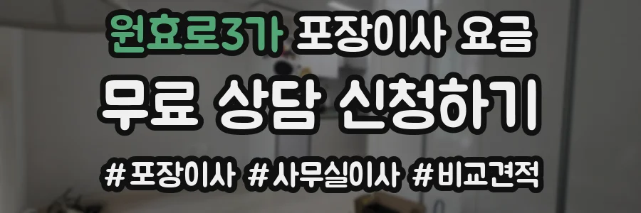원효로3가 포장이사 요금
