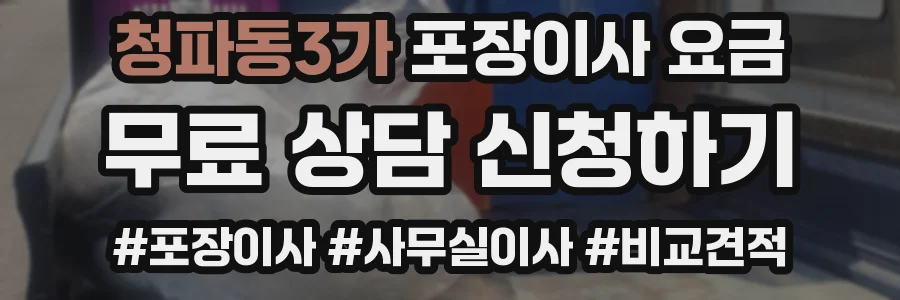 청파동3가 포장이사 요금