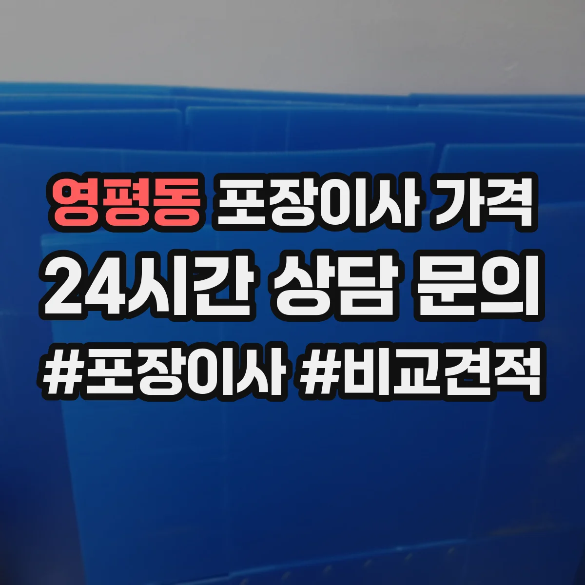 영평동 포장이사 가격