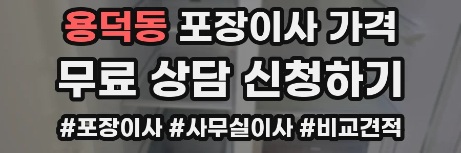 용덕동 포장이사 가격
