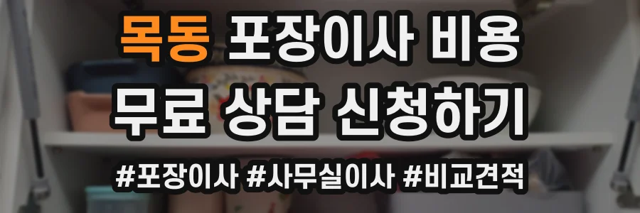 목동 포장이사 비용