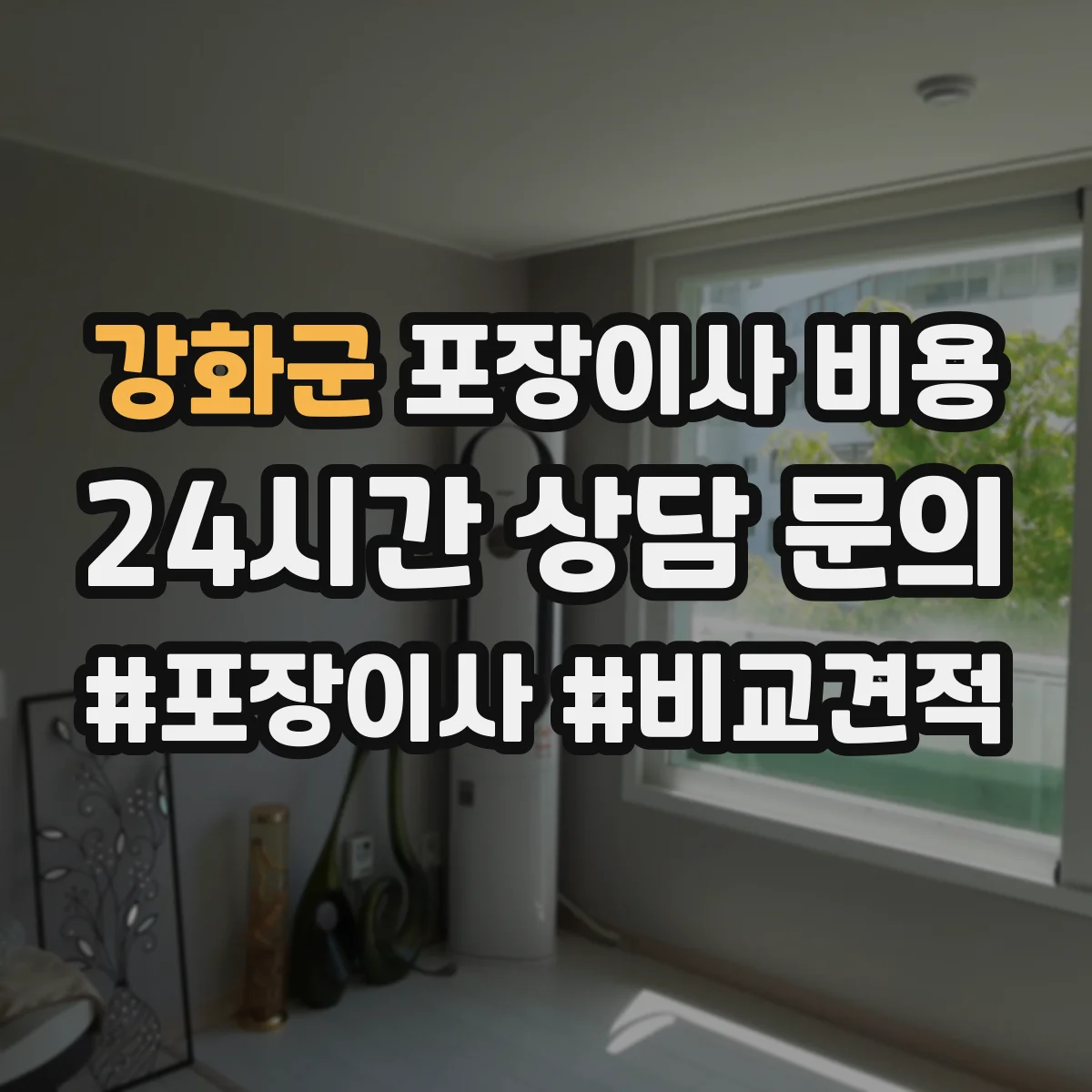 강화군 포장이사 비용 이사 당일 작업 인력 배치와 시간 산정 포인트