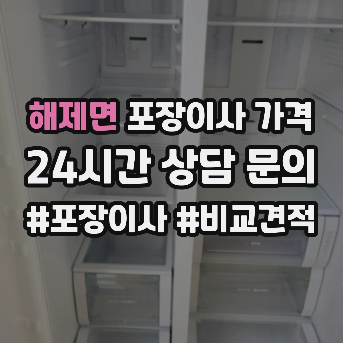 해제면 포장이사 가격